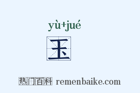 玉玦是什么意思的图片